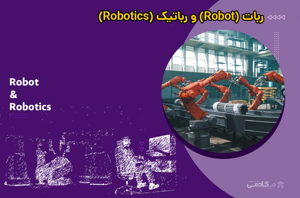ربات (Robot) و رباتیک (Robotics)
