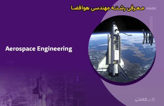 معرفی رشته مهندسی هوافضا (Aerospace Engineering)