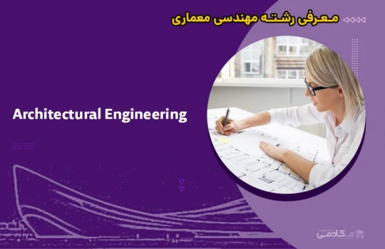 معرفی رشته مهندسی معماری (Architectural Engineering)