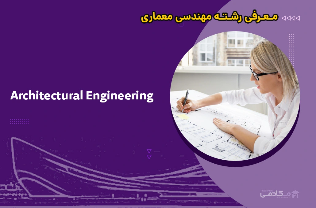 معرفی رشته مهندسی معماری (Architectural Engineering)