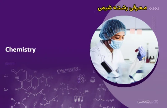 معرفی رشته شیمی (Chemistry)