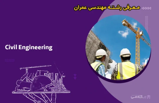 معرفی رشته مهندسی عمران (Civil Engineering)
