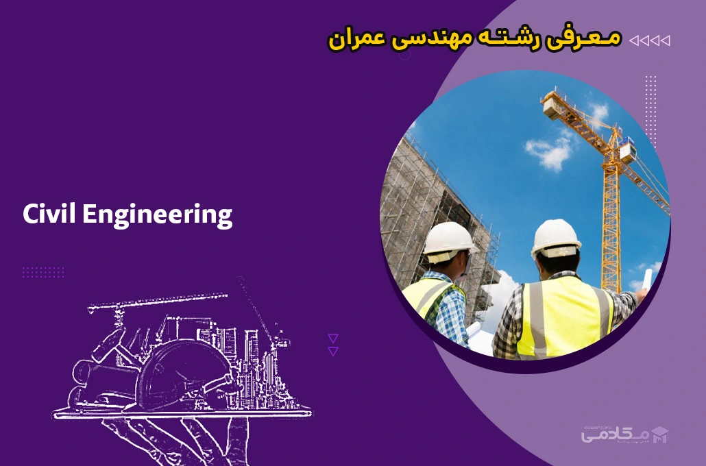 معرفی رشته مهندسی عمران (Civil Engineering)