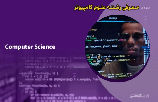 معرفی رشته علوم کامپیوتر (Computer Science)