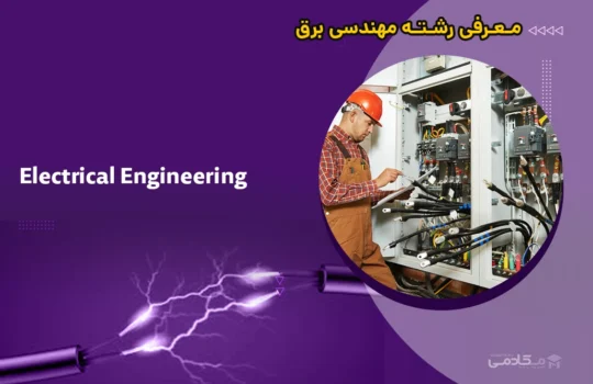 معرفی رشته مهندسی برق (Electrical engineering)