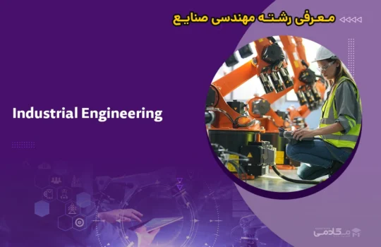 معرفی رشته مهندسی صنایع (Industrial Engineering)