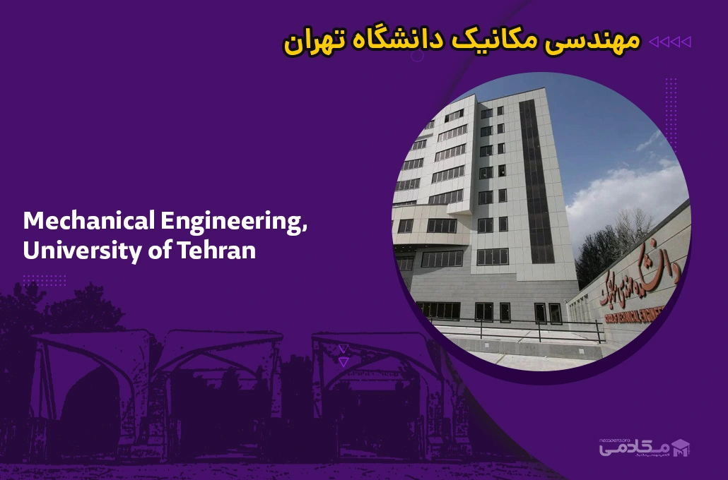مهندسی مکانیک دانشگاه تهران