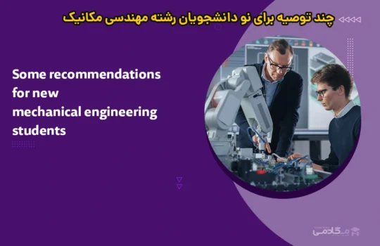 چند توصیه‌ برای نو دانشجویان رشته مهندسی مکانیک