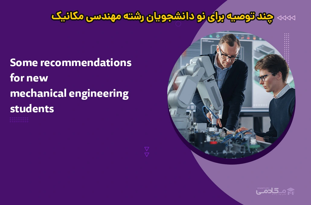 چند توصیه‌ برای نو دانشجویان رشته مهندسی مکانیک