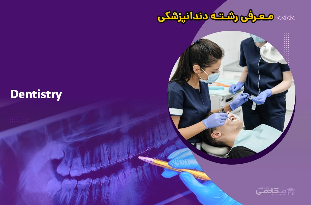معرفی رشته دندان پزشکی (Dentistry)