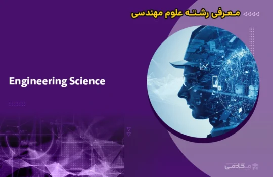 معرفی رشته علوم مهندسی (Engineering Science)