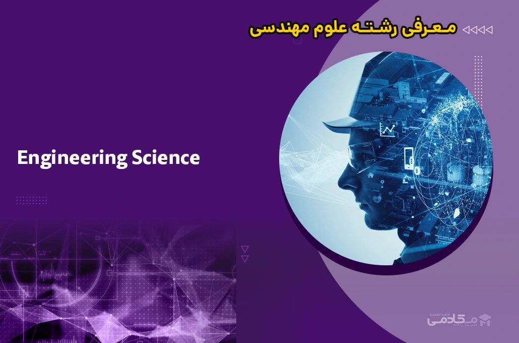 معرفی رشته علوم مهندسی (Engineering Science)