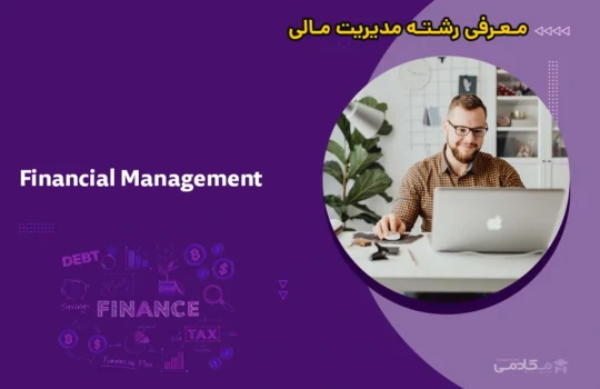 معرفی رشته مدیریت مالی (Financial Management)