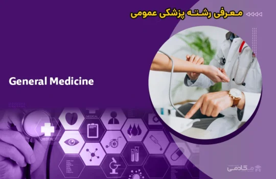معرفی رشته پزشکی عمومی (General Physician/ General Medicine)