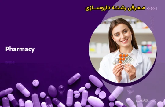 معرفی رشته داروسازی (Pharmacy)