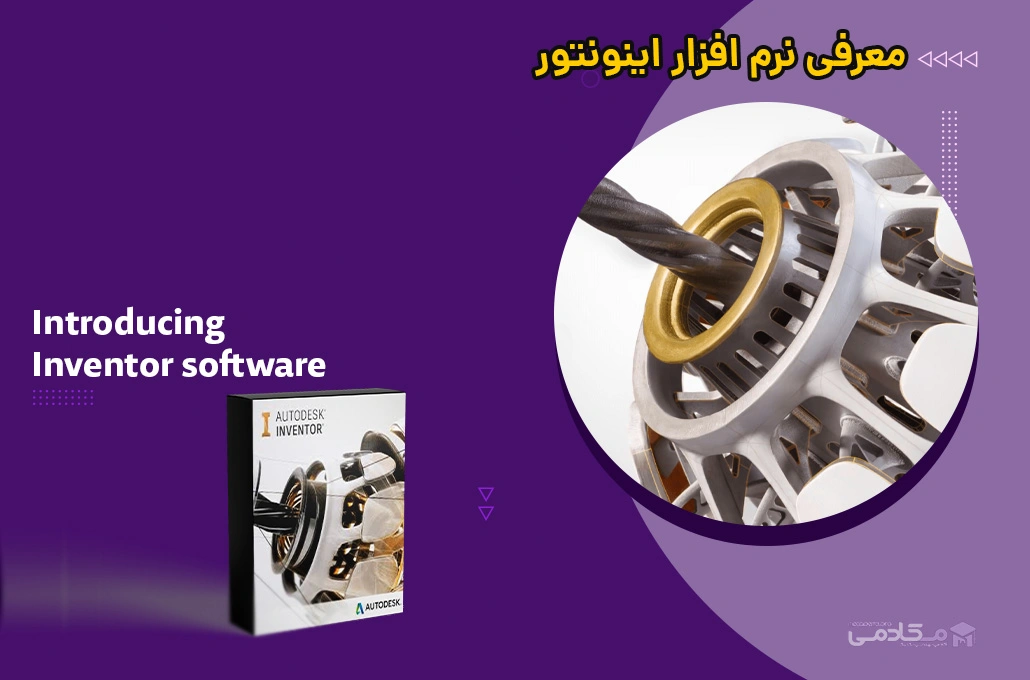 معرفی نرم افزار اینونتور (Autodesk Inventor)