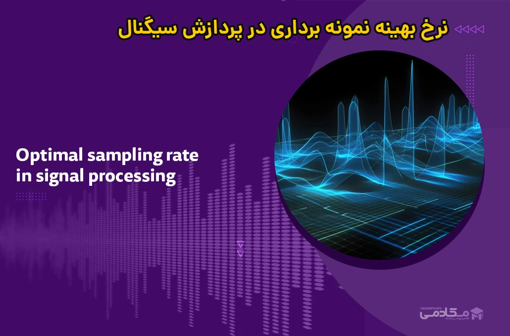 نرخ بهینه نمونه برداری در پردازش سیگنال