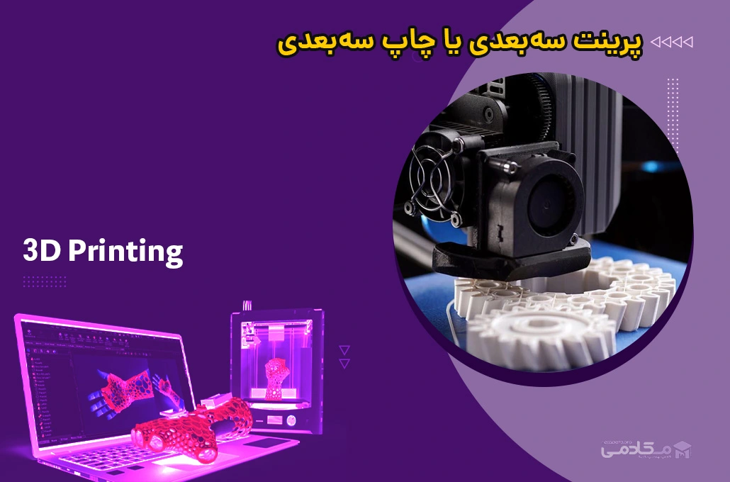 پرینت سه‌بعدی (3D Printing) یا چاپ سه‌بعدی