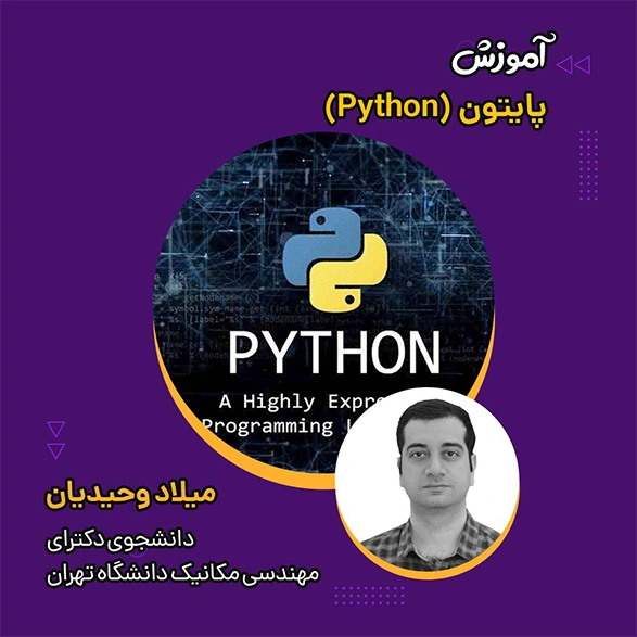 آموزش رایگان پایتون (Python)