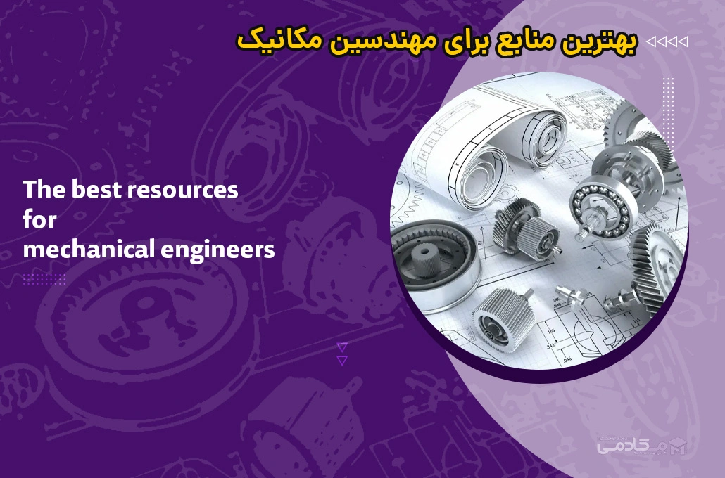 بهترین منابع برای مهندسین مکانیک (Mechanical Engineers)
