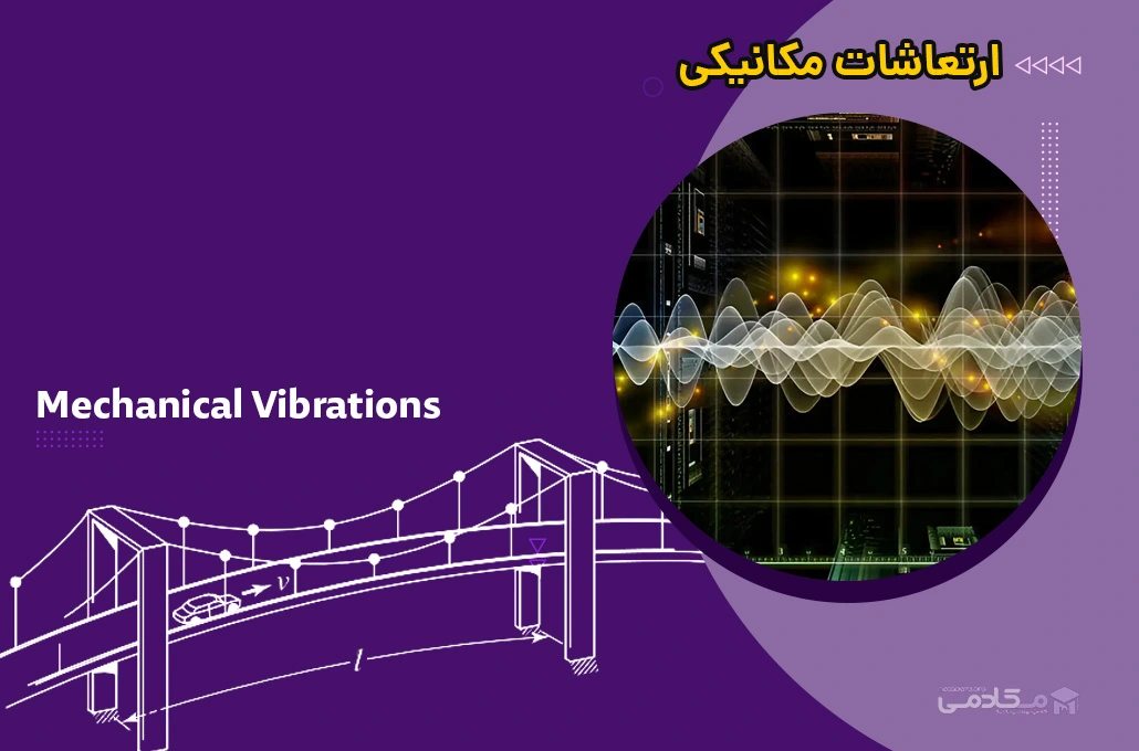 ارتعاشات مکانیکی (Mechanical Vibrations)