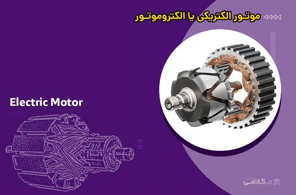 موتور الکتریکی (Electric Motor) یا الکترو موتور