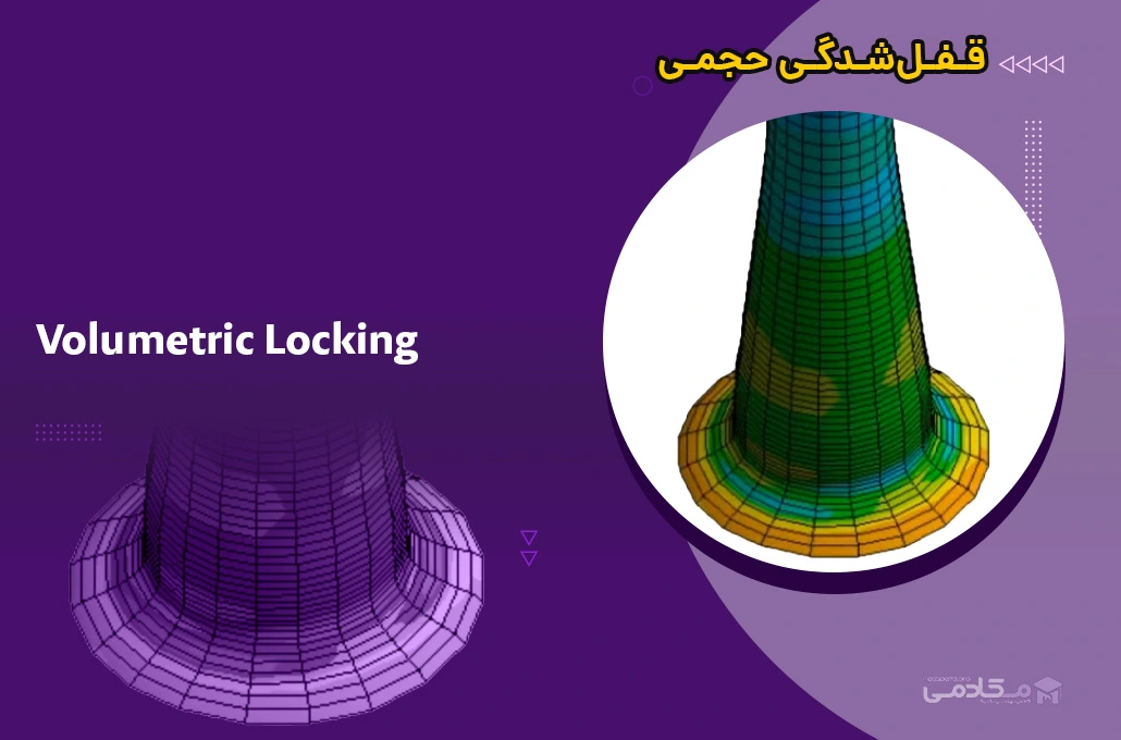 قفل‌شدگی حجمی (Volumetric Locking) در روش المان محدود (FEM)