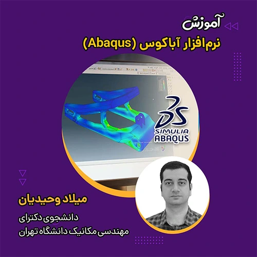 آموزش نرم‌ افزار آباکوس (Abaqus)