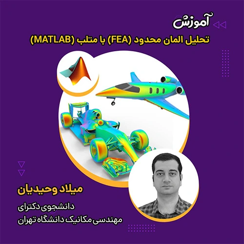 آموزش روش اجزای محدود (FEM) با متلب (MATLAB)