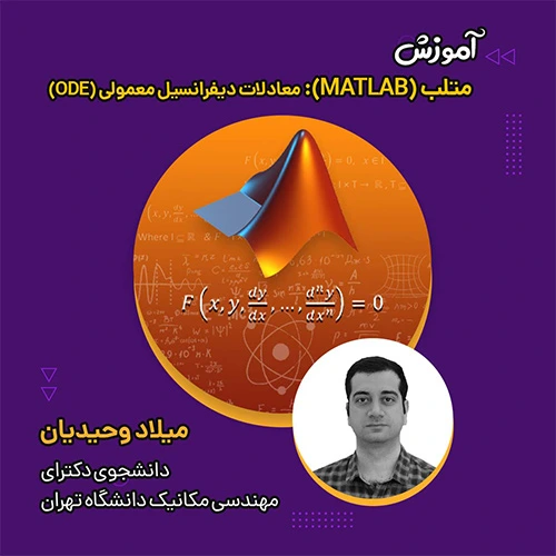 معادلات دیفرانسیل معمولی (ODEs) با متلب (MATLAB)