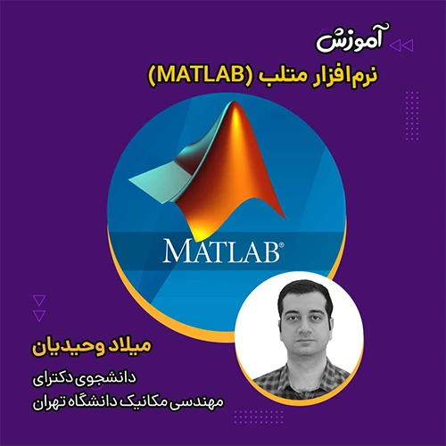 آموزش متلب (MATLAB)