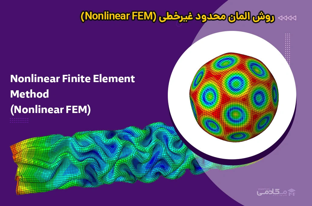 روش المان محدود غیرخطی (Nonlinear FEM)