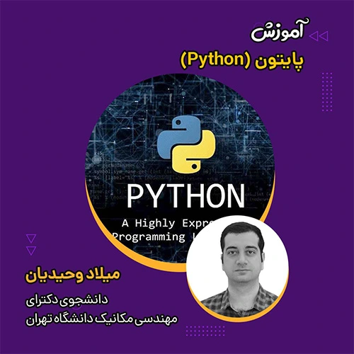 آموزش پایتون (Python)