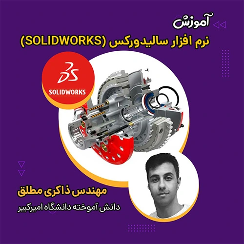 آموزش سالیدورکس (SOLIDWORKS)