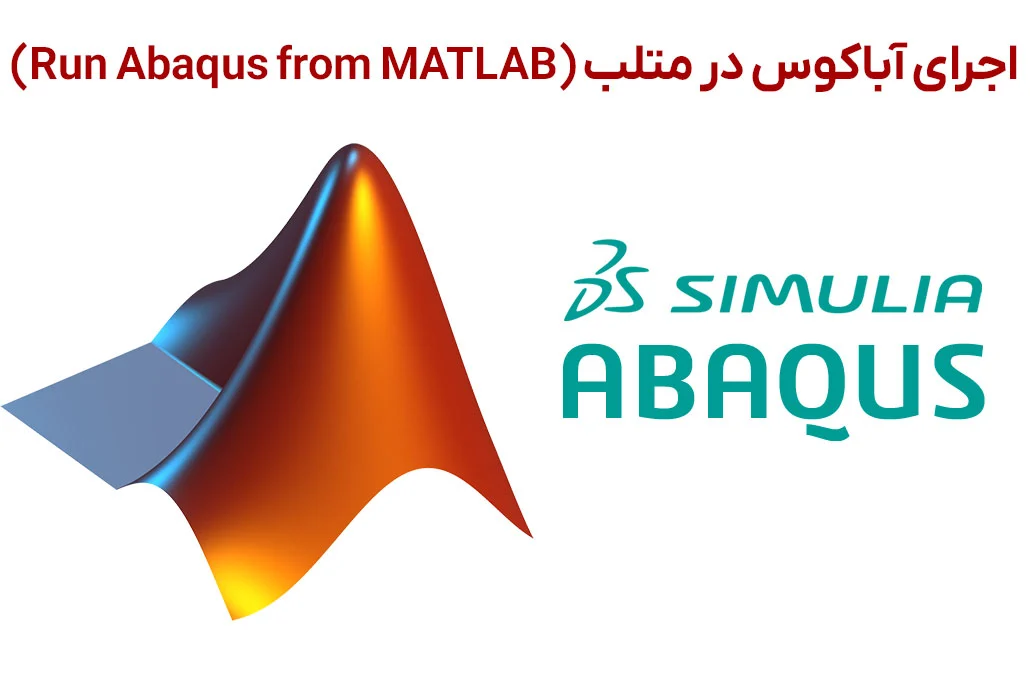 اجرای آباکوس در متلب (Run Abaqus from MATLAB)