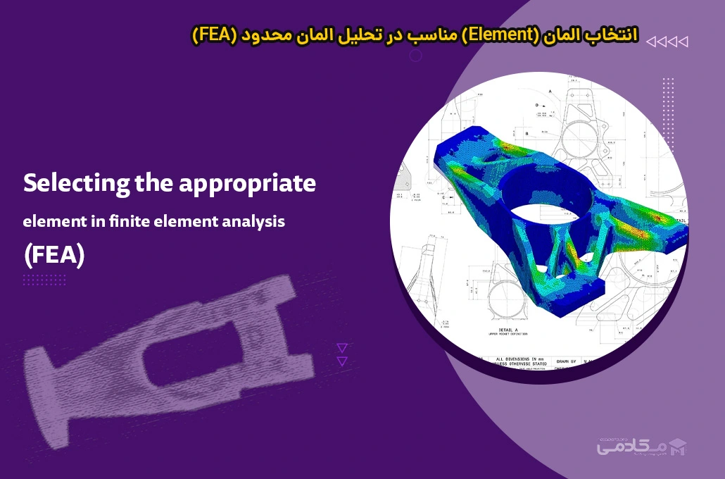 انتخاب المان (Element) مناسب در تحلیل المان محدود (FEA)