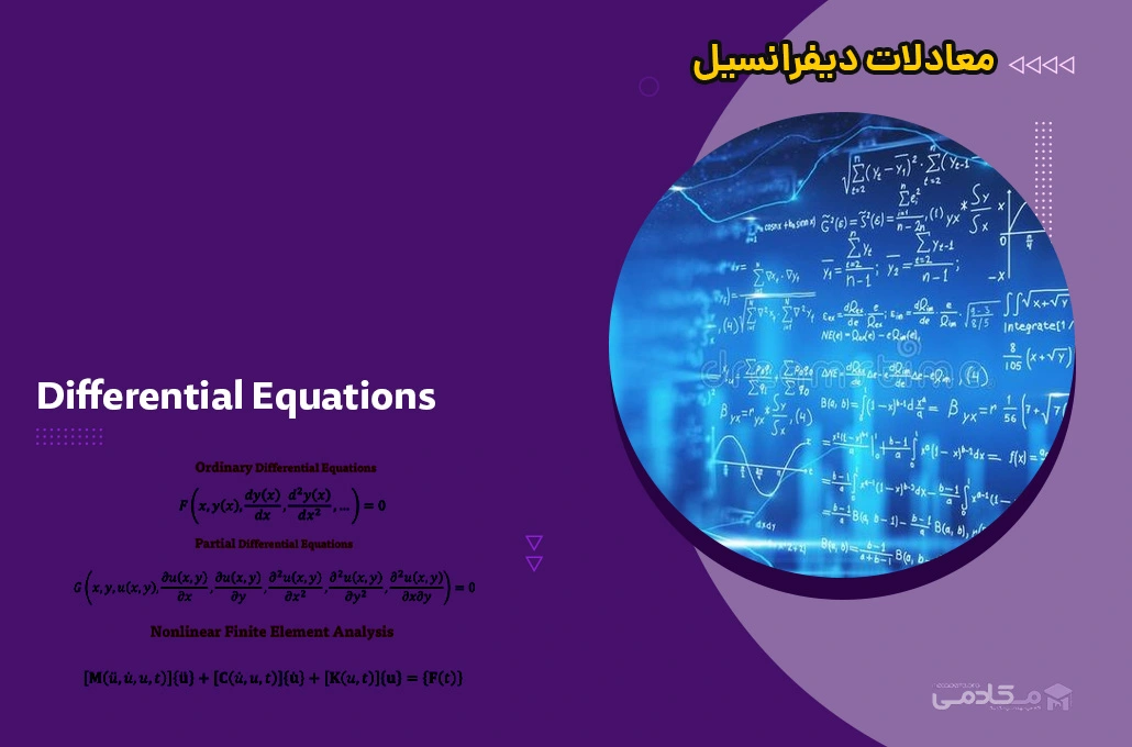 معادلات دیفرانسیل (Differential Equations)