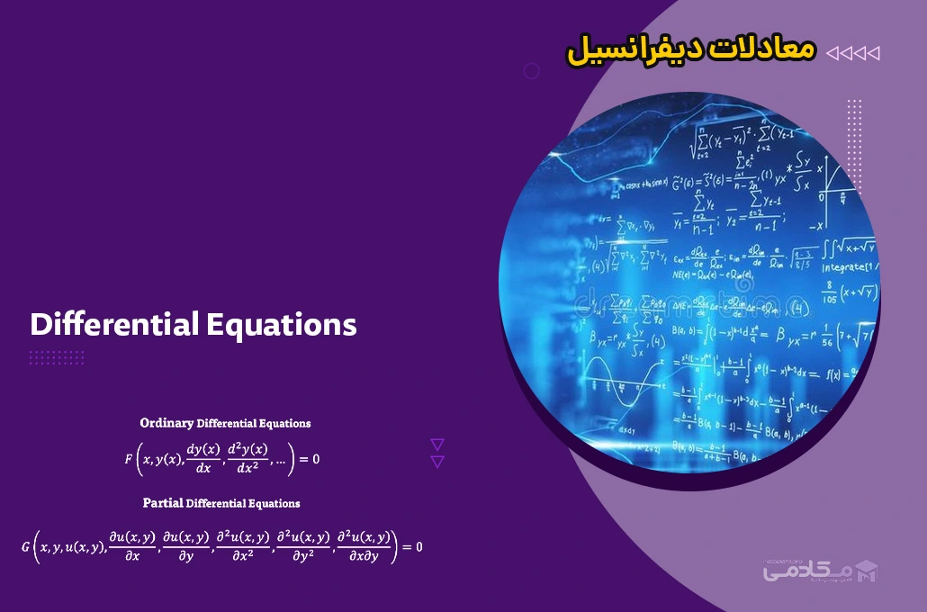 معادلات دیفرانسیل (Differential Equations)