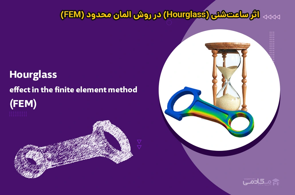 اثر ساعت‌شنی (Hourglass) در روش المان محدود (FEM)