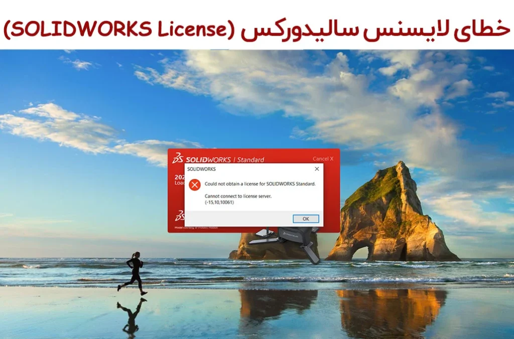 خطای لایسنس سالیدورکس (SOLIDWORKS License Error)