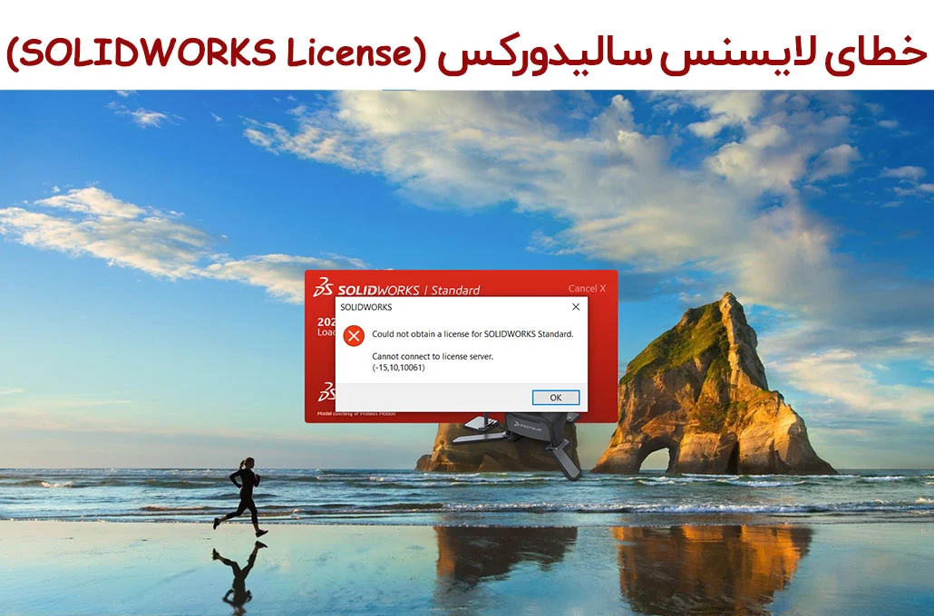 خطای لایسنس سالیدورکس (SOLIDWORKS License Error)