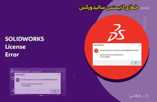 خطای لایسنس سالیدورکس (SOLIDWORKS License Error)