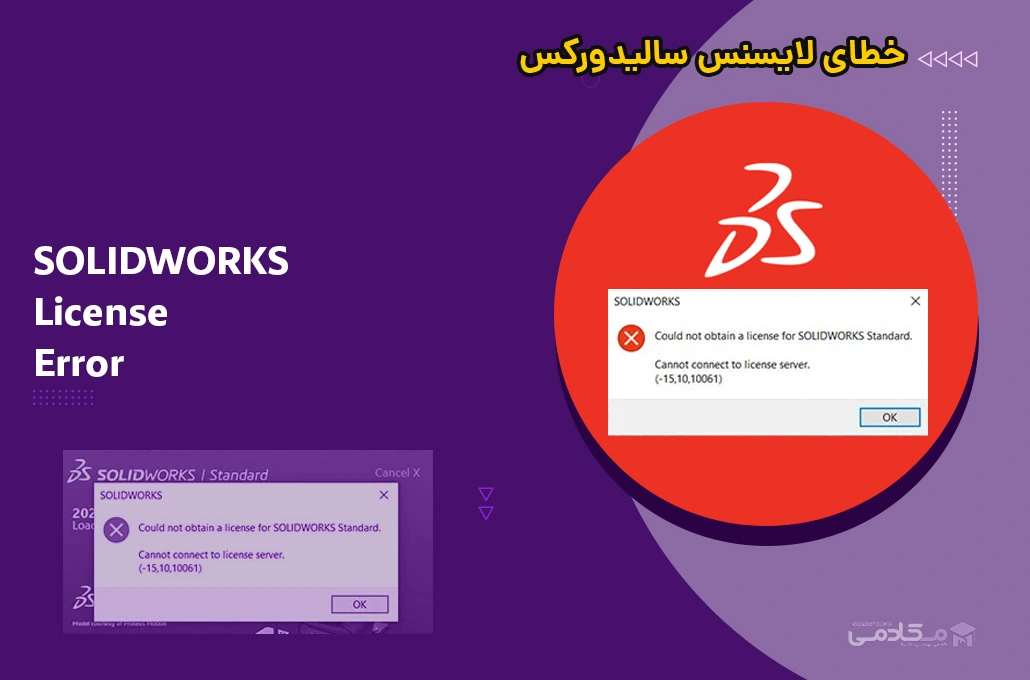خطای لایسنس سالیدورکس (SOLIDWORKS License Error) خطای لایسنس سالیدورکس (SOLIDWORKS License Error)