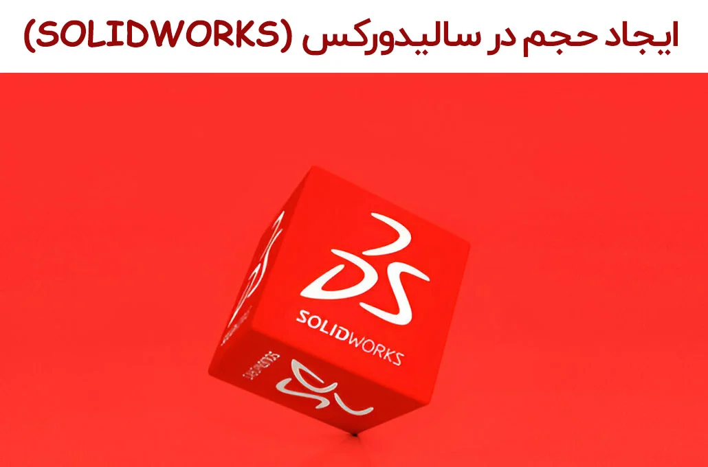 روش‌های ایجاد حجم در سالیدورکس (SOLIDWORKS)