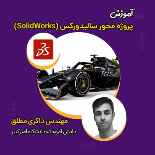 آموزش فشرده و پروژه محور سالیدورکس (SolidWorks)