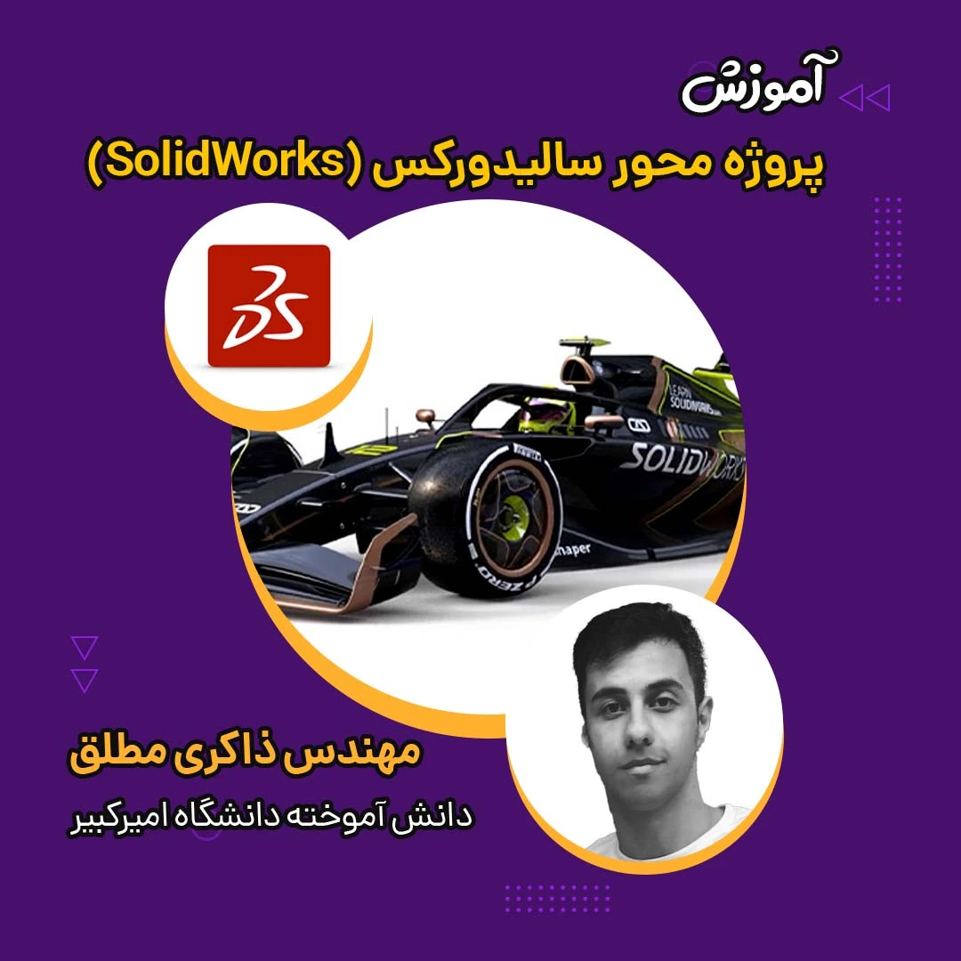 آموزش فشرده و پروژه محور سالیدورکس (SolidWorks)