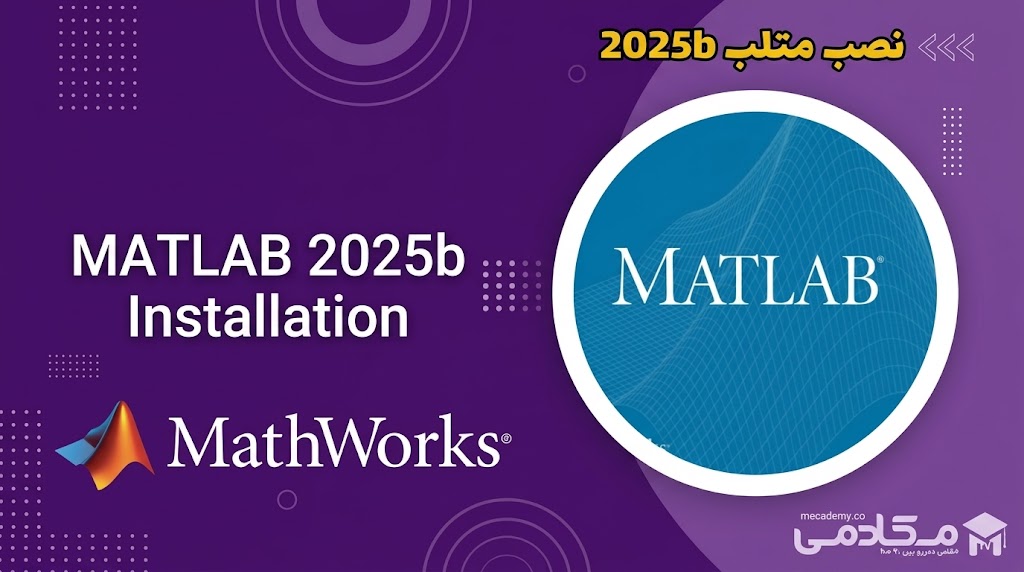 راهنمای نصب متلب 2025b