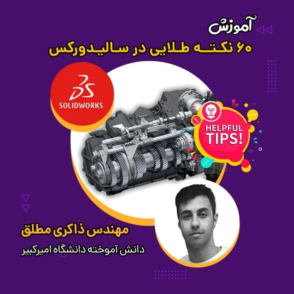 60 نکته طلایی و کاربردی در نرم افزار سالیدورکس (SolidWorks)
