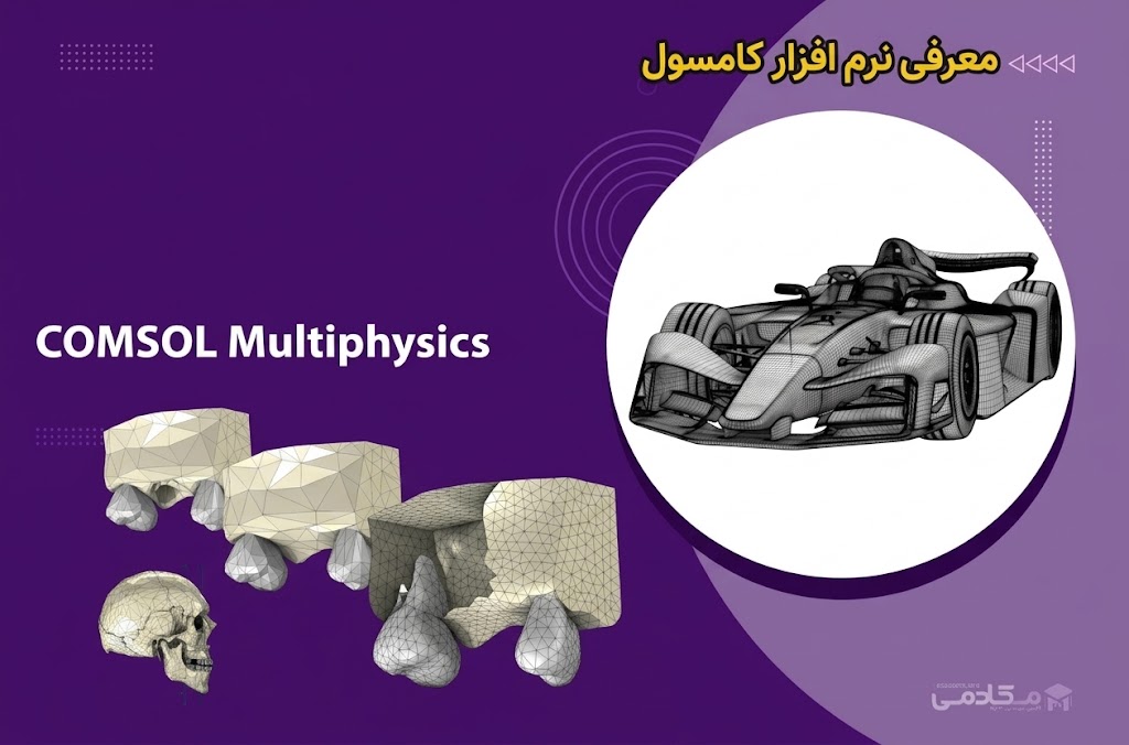 معرفی نرم افزار کامسول (COMSOL)