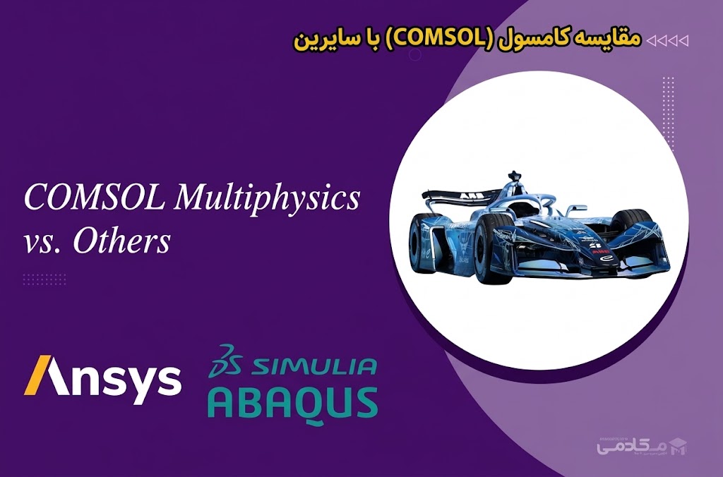 مقایسه کامسول (COMSOL) با سایر ابزارهای شبیه‌سازی